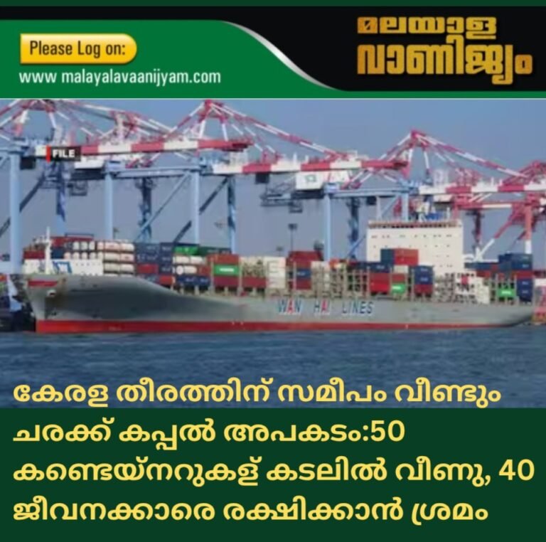 കേരള തീരത്തിന് സമീപം വീണ്ടും ചരക്ക് കപ്പൽ അപകടം:50 കണ്ടെയ്നറുകള്‍ കടലിൽ വീണു, 40 ജീവനക്കാരെ രക്ഷിക്കാൻ ശ്രമം