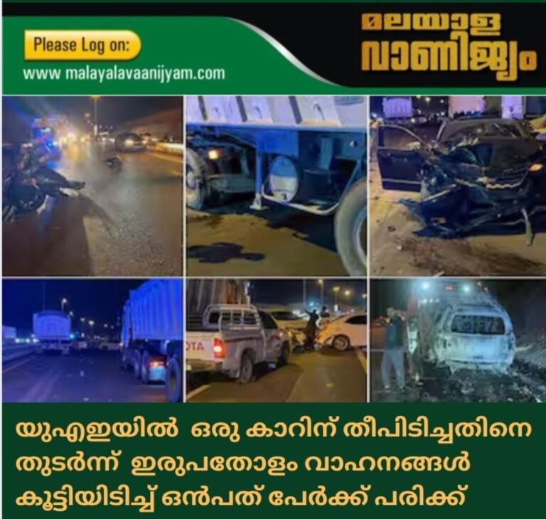 യുഎഇയിൽ  ഒരു കാറിന് തീപിടിച്ചതിനെ  തുടർന്ന്  ഇരുപതോളം വാഹനങ്ങൾ കൂട്ടിയിടിച്ച് ഒൻപത് പേർക്ക് പരിക്ക്