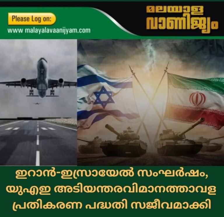 ഇറാൻ-ഇസ്രായേൽ സംഘർഷം, യുഎഇ അടിയന്തരവിമാനത്താവള  പ്രതികരണ പദ്ധതി സജീവമാക്കി