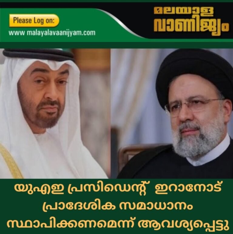 യുഎഇ പ്രസിഡെൻ്റ്  ഇറാനോട് പ്രാദേശികസമാധാനം സ്ഥാപിക്കണമെന്ന് ആവശ്യപ്പെട്ടു