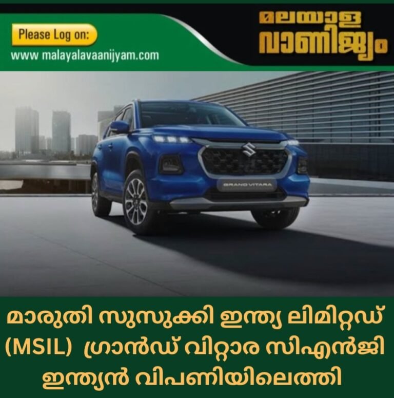 മാരുതി സുസുക്കി ഇന്ത്യ ലിമിറ്റഡ് (MSIL)  ഗ്രാൻഡ് വിറ്റാര സിഎൻജി ഇന്ത്യൻ വിപണിയിലെത്തി