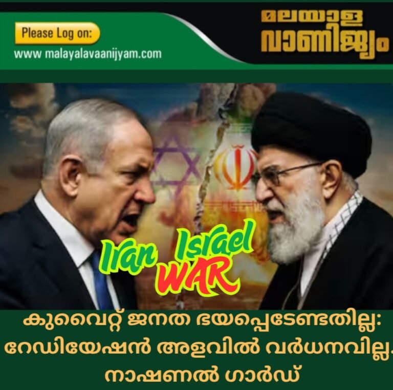 കുവൈറ്റ് ജനത ഭയപ്പെടേണ്ടതില്ല: റേഡിയേഷൻ അളവിൽ വർധനവില്ല:നാഷണൽ ഗാർഡ്