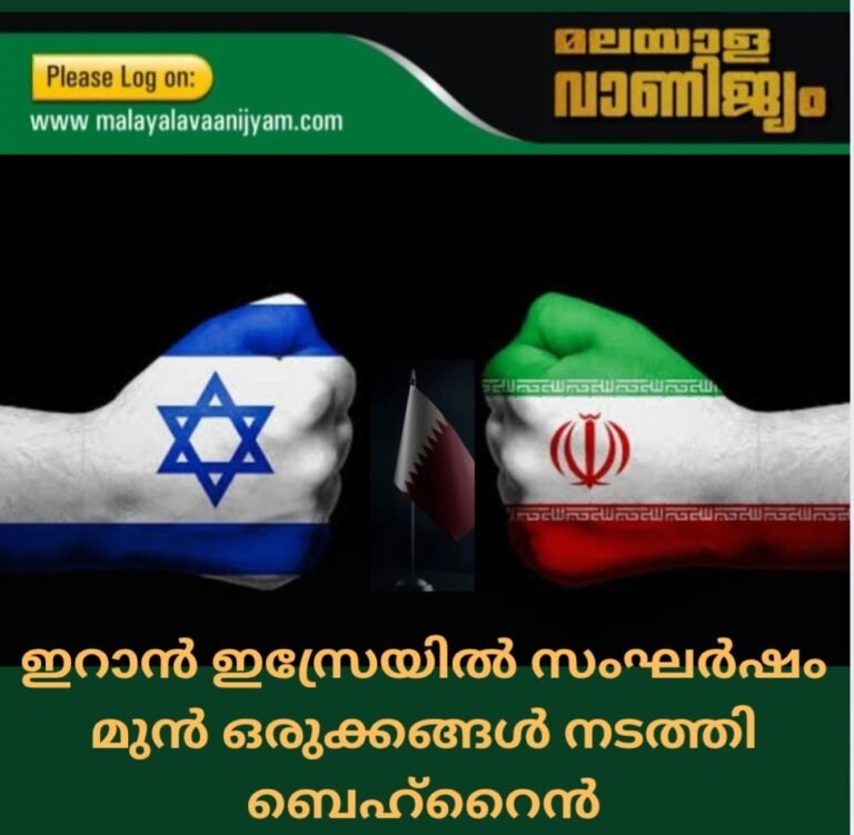 ഇറാൻ ഇസ്രേയിൽ സംഘർഷം മുൻ ഒരുക്കങ്ങൾ നടത്തി ബെഹ്റൈൻ