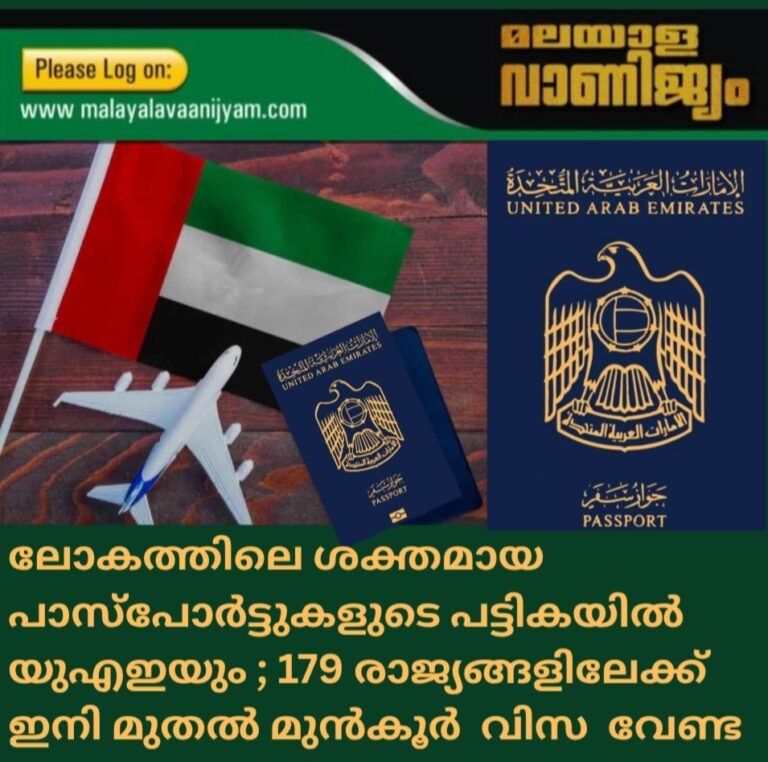 ലോകത്തിലെ ശക്തമായ പാസ്പോർട്ടുകളുടെ ലിസ്റ്റിൽ യുഎഇയും : 179 രാജ്യങ്ങളിലേക്ക് യാത്ര ചെയ്യാൻ ഇനി മുതൽ മുൻകൂർ വിസ വേണ്ട