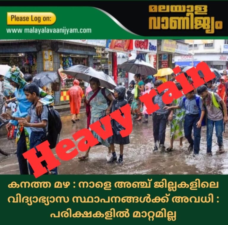 കനത്ത മഴ : നാളെ അഞ്ച് ജില്ലകളിലെ വിദ്യാഭ്യാസ സ്ഥാപനങ്ങൾക്ക് അവധി : പരിക്ഷകളിൽ മാറ്റമില്ല