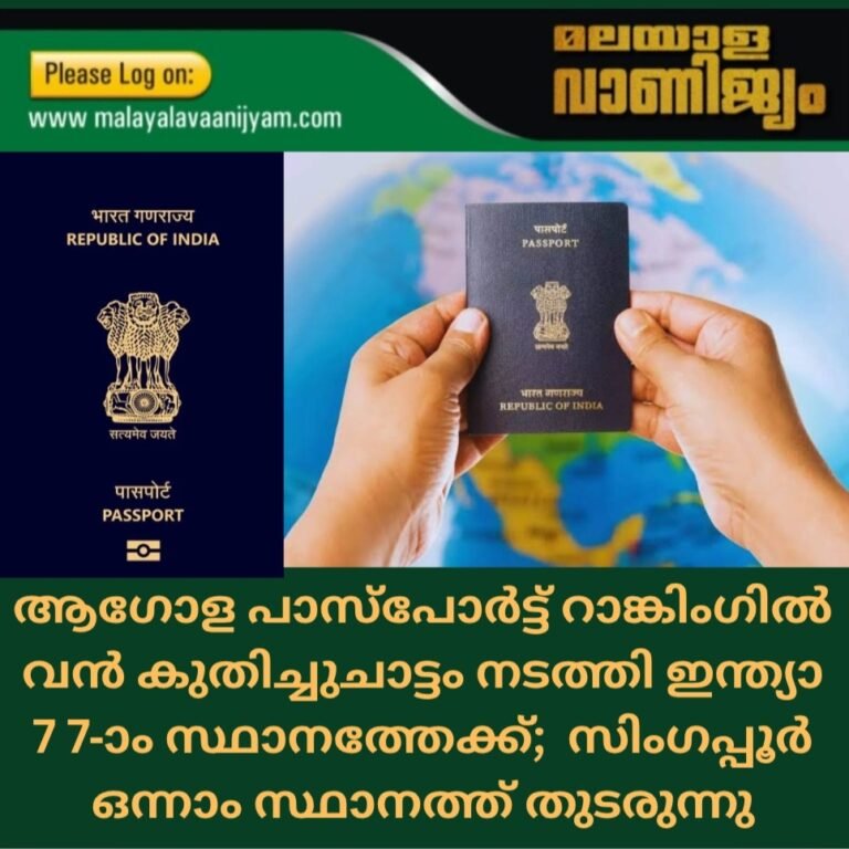 ആഗോള പാസ്‌പോർട്ട് റാങ്കിംഗിൽ  വൻ കുതിച്ചുചാട്ടം നടത്തി ഇന്ത്യാ77-ാം സ്ഥാനത്തേക്ക്;  സിംഗപ്പൂർ ഒന്നാം സ്ഥാനത്ത് തുടരുന്നു