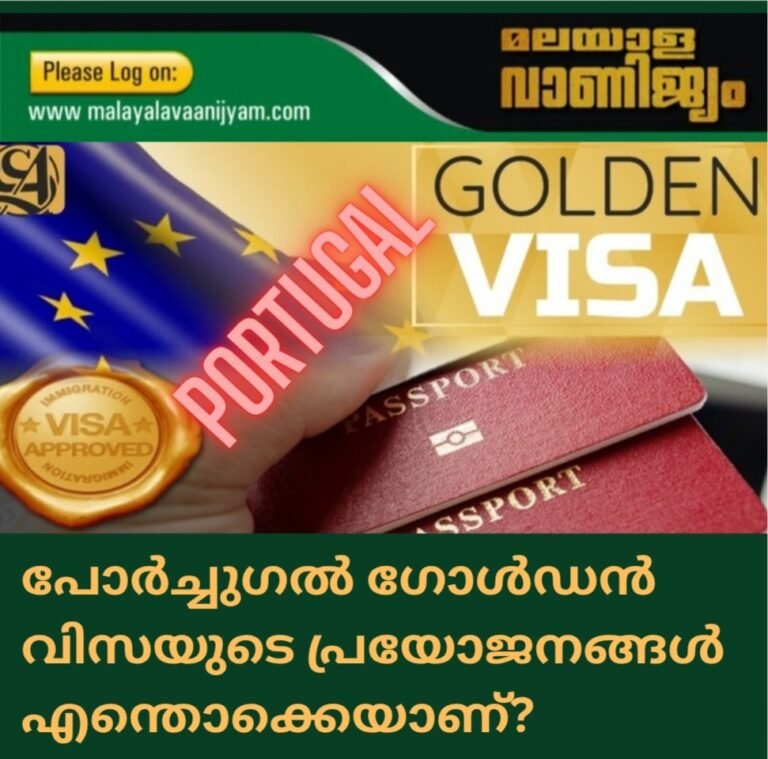 പോർച്ചുഗൽ ഗോൾഡൻ വിസയുടെ പ്രയോജനങ്ങൾ എന്തൊക്കെയാണ്?