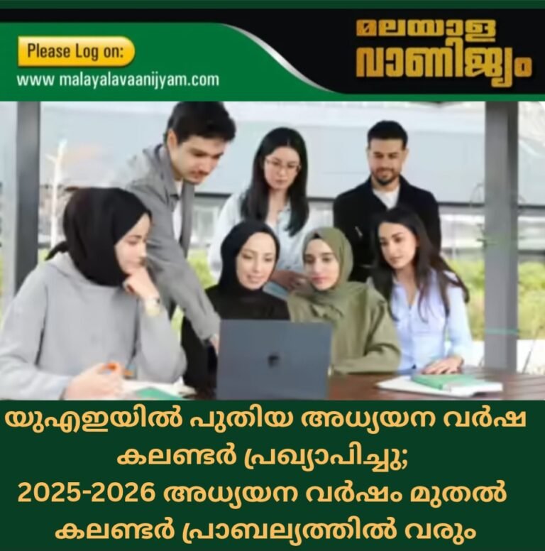 യുഎഇയിൽ പുതിയ അധ്യയന വർഷ കലണ്ടർ പ്രഖ്യാപിച്ചു;   2025-2026 അധ്യയന വർഷം മുതൽ   കലണ്ടർ പ്രാബല്യത്തിൽ വരും