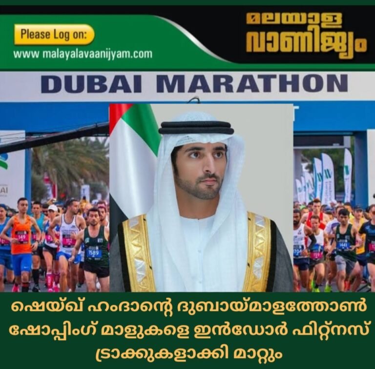 ഷെയ്ഖ് ഹംദാൻ്റെ ദുബായ്മാളത്തോൺ ഷോപ്പിംഗ് മാളുകളെ ഇൻഡോർ ഫിറ്റ്നസ് ട്രാക്കുകളാക്കി മാറ്റും