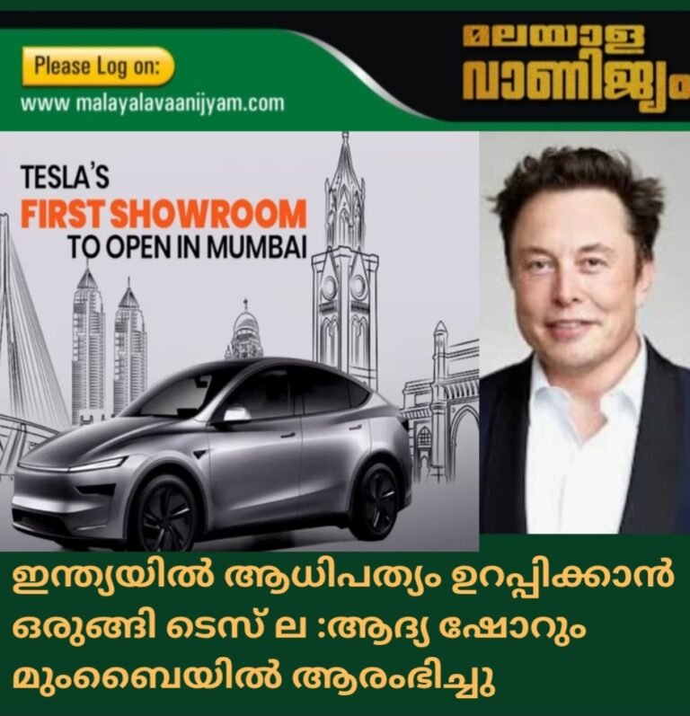 ഇന്ത്യയിൽ ആധിപത്യം ഉറപ്പിക്കാൻ ഒരുങ്ങി ടെസ് ല :ആദ്യ ഷോറും മുംബൈയിൽ ആരംഭിച്ചു