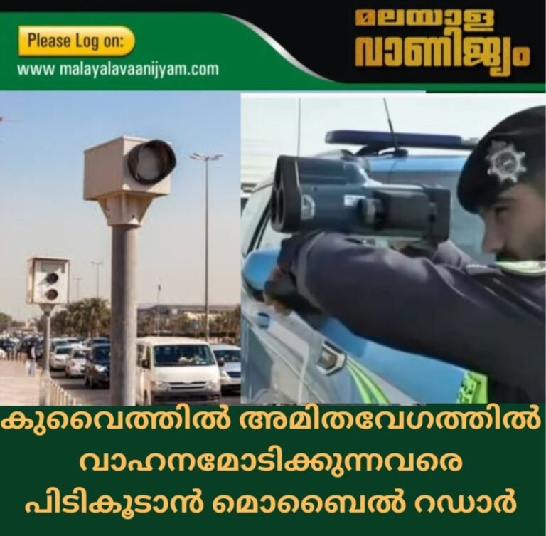 കുവൈത്തിൽ അമിതവേഗത്തിൽ വാഹനമോടിക്കുന്നവരെ പിടികൂടാൻ മൊബൈൽ റഡാർ