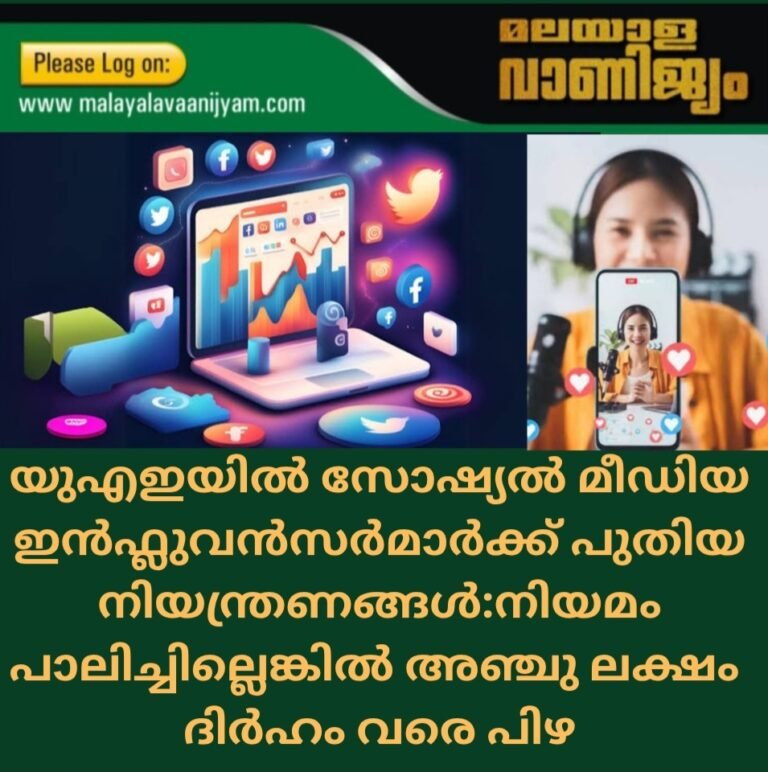 യുഎഇയിൽ സോഷ്യൽ മീഡിയ ഇൻഫ്ലുവൻസർമാർക്ക് പുതിയ നിയന്ത്രണങ്ങൾ:നിയമം  പാലിച്ചില്ലെങ്കിൽ അഞ്ചു ലക്ഷം ദിർഹം വരെ പിഴ