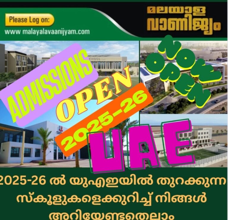 2025-26 ൽ യുഎഇയിൽ തുറക്കുന്ന സ്കൂളുകളെക്കുറിച്ച് നിങ്ങൾ അറിയേണ്ടതെല്ലാം