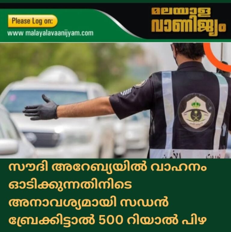 സൗദി അറേബ്യയിൽ വാഹനം ഓടിക്കുന്നതിനിടെ അനാവശ്യമായി സഡൻ ബ്രേക്കിട്ടാൽ 500 റിയാൽ പിഴ