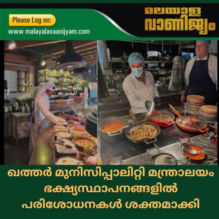ഖത്തർ മുനിസിപ്പാലിറ്റി മന്ത്രാലയം ഭക്ഷ്യസ്ഥാപനങ്ങളിൽ പരിശോധനകൾ ശക്തമാക്കി