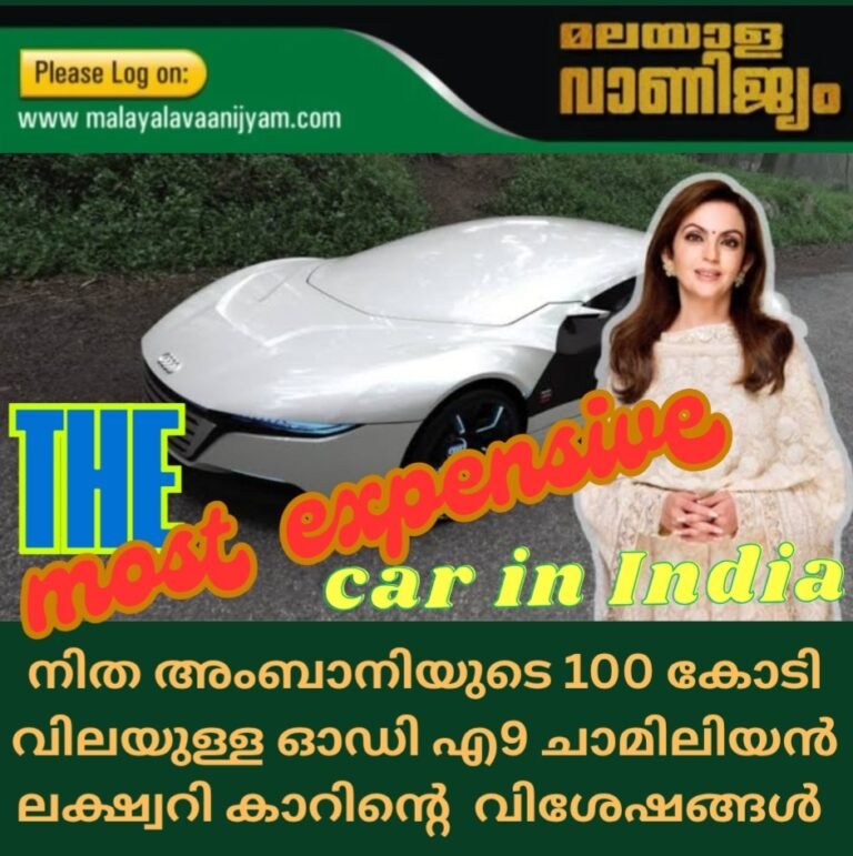 നിത അംബാനിയുടെ 100 കോടി വിലയുള്ള ഓഡി എ9 ചാമിലിയൻ ലക്ഷ്വറി കാറിൻ്റെ വിശേഷങ്ങൾ