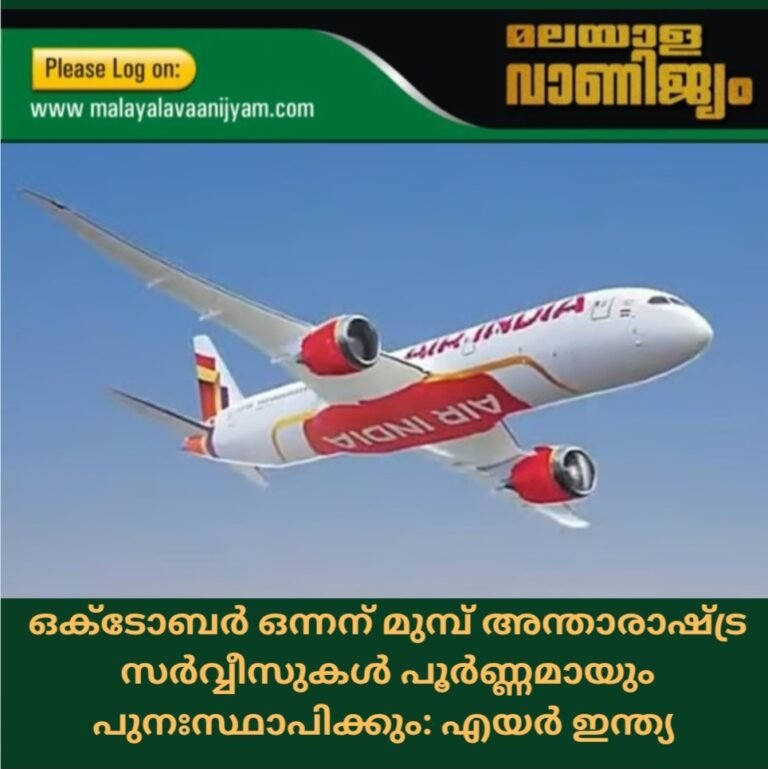 ഒക്‌ടോബർ ഒന്നിന് മുമ്പ് അന്താരാഷ്ട്ര സർവ്വീസുകൾ പൂർണ്ണമായും പുനഃസ്ഥാപിക്കുമെന്ന് എയർ ഇന്ത്യ സിഇഒ അറിയിച്ചു