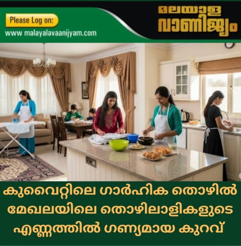 കുവൈറ്റിലെ ഗാർഹിക തൊഴിൽ മേഖലയിലെ തൊഴിലാളികളുടെ എണ്ണത്തിൽ ഗണ്യമായ കുറവ്