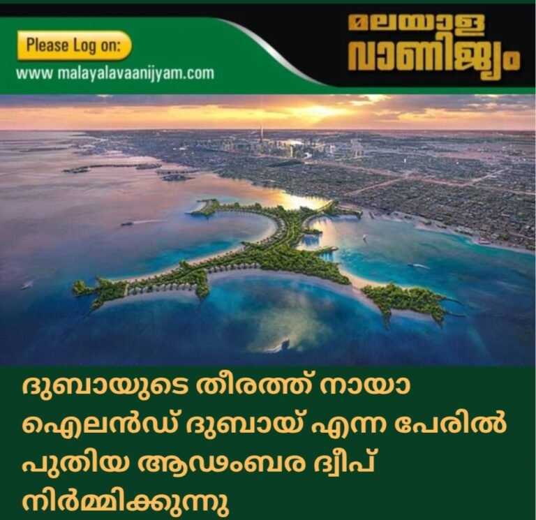 ദുബായുടെ തീരത്ത് നായാ ഐലൻഡ്  എന്ന പേരിൽ പുതിയ ആഢംബര ദ്വീപ് നിർമ്മിക്കുന്നു