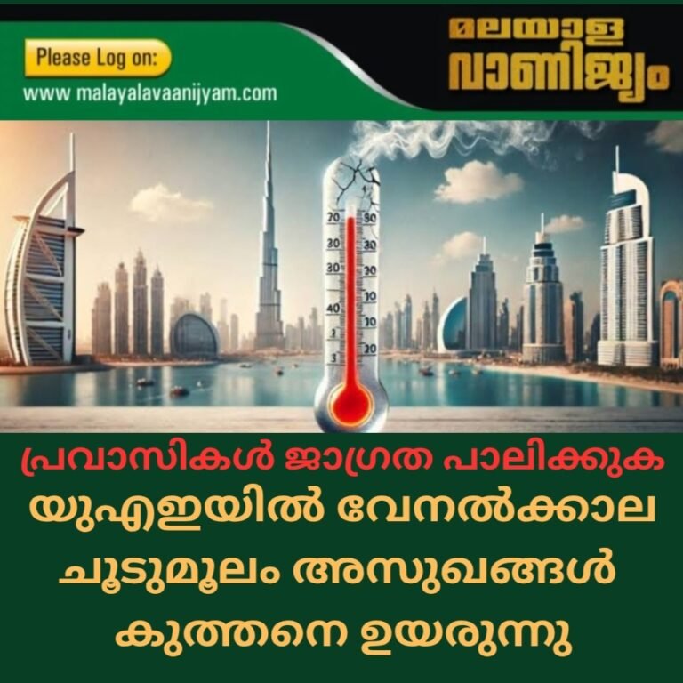 പ്രവാസികൾ ജാഗ്രത പാലിക്കുക:യുഎഇയിൽ വേനൽക്കാല ചൂട് മൂലമുള്ള അസുഖങ്ങൾ കുത്തനെ ഉയരുന്നു