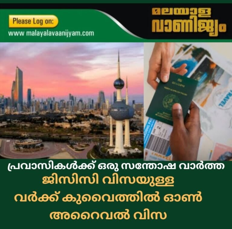 പ്രവാസികൾക്ക് ഒരു സന്തോഷ വാർത്ത:ജിസിസി വിസയുള്ളവർക്ക് കുവൈറ്റിൽ ഓൺ അറൈവൽ വിസ