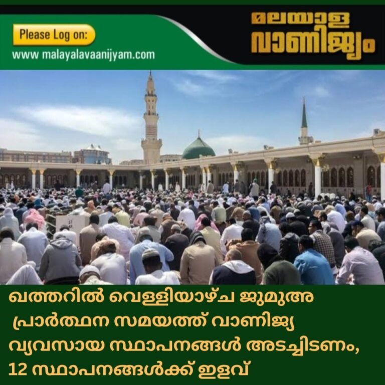 ഖത്തറിൽ വെ​ള്ളി​യാ​ഴ്ച ജുമുഅ  പ്രാർത്ഥന സമയത്ത് വാണിജ്യ വ്യവസായ സ്ഥാപനങ്ങൾ അടച്ചിടണം, 12 സ്ഥാപനങ്ങൾക്ക്‌ ഇളവ്