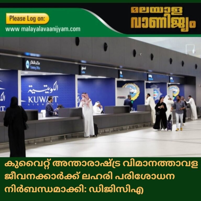 കുവൈറ്റ് അന്താരാഷ്ട്ര വിമാനത്താവള ജീവനക്കാർക്ക് ലഹരി പരിശോധന നിർബന്ധമാക്കി: ഡിജിസിഎ