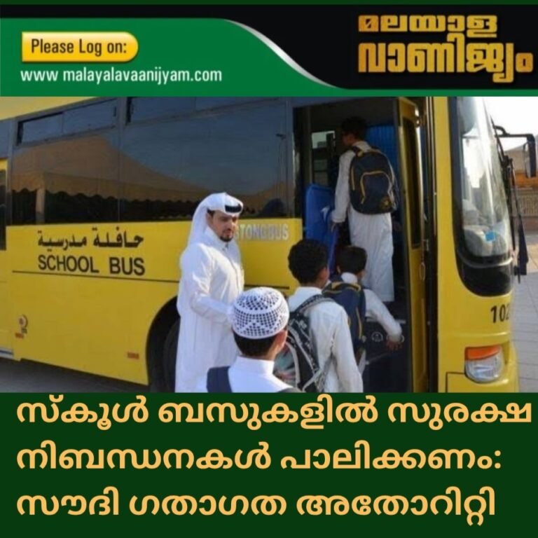 സ്കൂൾ ബസുകളിൽ സുരക്ഷ നിബന്ധനകൾ പാലിക്കണം: സൗദി ഗതാഗത അതോറിറ്റി