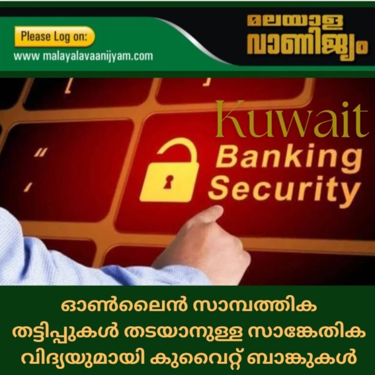 ഓൺലൈൻ സാമ്പത്തിക  തട്ടിപ്പുകൾ തടയാനുള്ള സാങ്കേതിക  വിദ്യയുമായി കുവൈറ്റ് ബാങ്കുകൾ