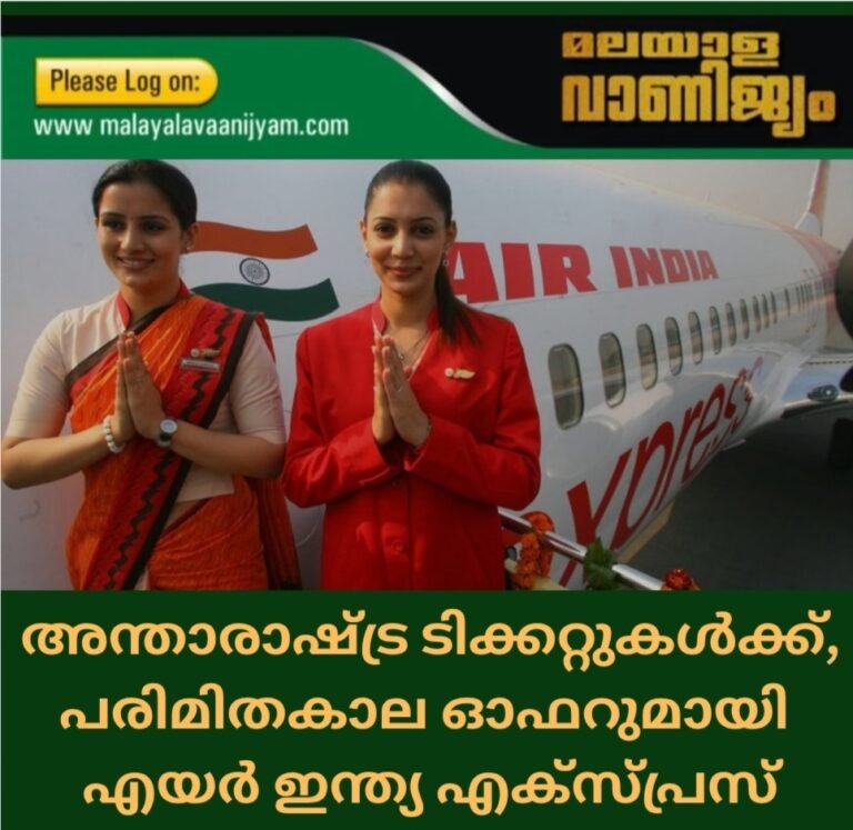 അന്താരാഷ്ട്ര ടിക്കറ്റുകൾ, പരിമിതകാല ഓഫർ, ‘പേ ഡേ സെയിലു’മായി എയർ ഇന്ത്യ എക്സ്‍‍പ്രസ്