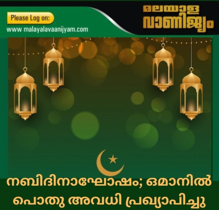 നബിദിനാഘോഷം; ഒമാനിൽ പൊതു അവധി പ്രഖ്യാപിച്ചു