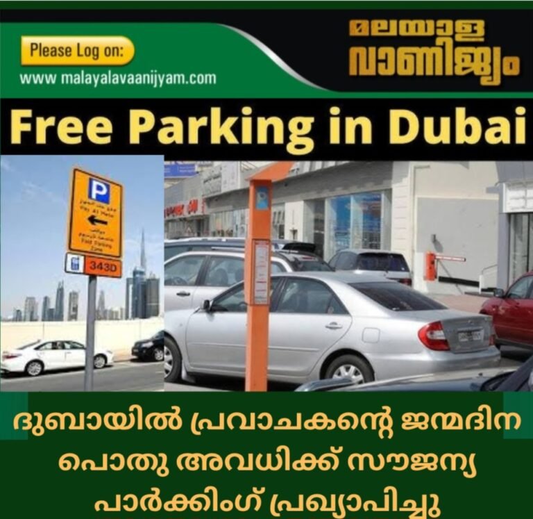 ദുബായിൽ പ്രവാചകൻ്റെ ജന്മദിന പൊതു അവധിക്ക് സൗജന്യ പാർക്കിംഗ് പ്രഖ്യാപിച്ചു