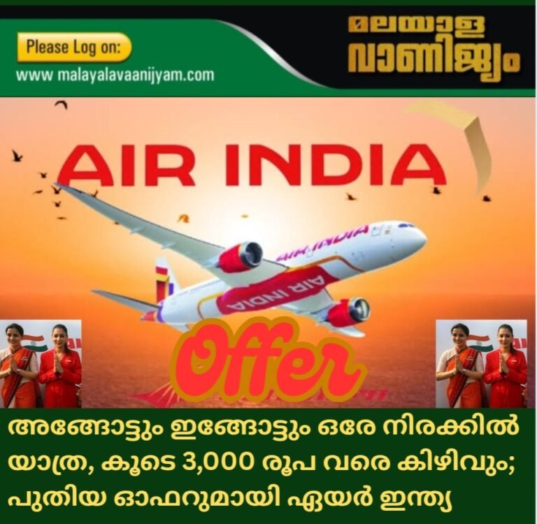അങ്ങോട്ടും ഇങ്ങോട്ടും ഒരേ നിരക്കിൽ  യാത്ര, കൂടെ 3,000 രൂപ വരെ കിഴിവും; പുതിയ ഓഫറുമായി ഏയർ ഇന്ത്യ