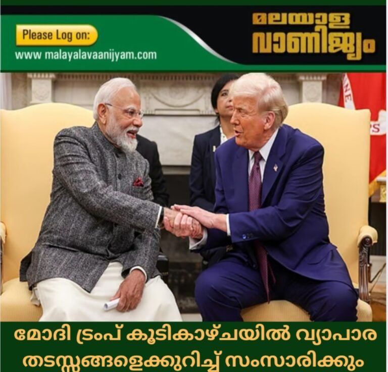 മോദി ട്രംപ് കൂടികാഴ്ചയിൽ വ്യാപാര തടസ്സങ്ങളെക്കുറിച്ച് സംസാരിക്കും