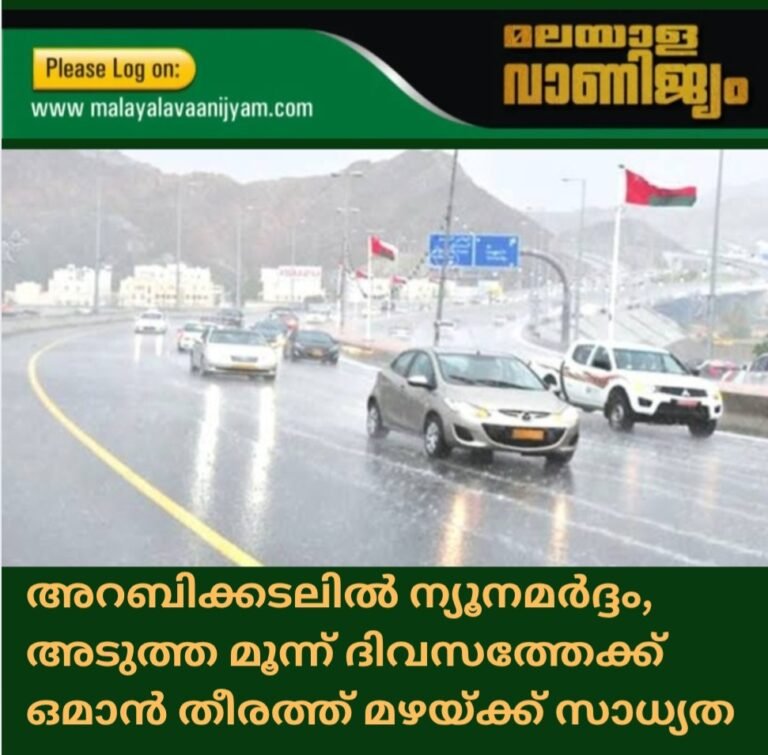 അറബിക്കടലിൽ ന്യൂനമർദ്ദം, അടുത്ത മൂന്ന് ദിവസത്തേക്ക് ഒമാൻ തീരത്ത് മഴയ്ക്ക് സാധ്യത
