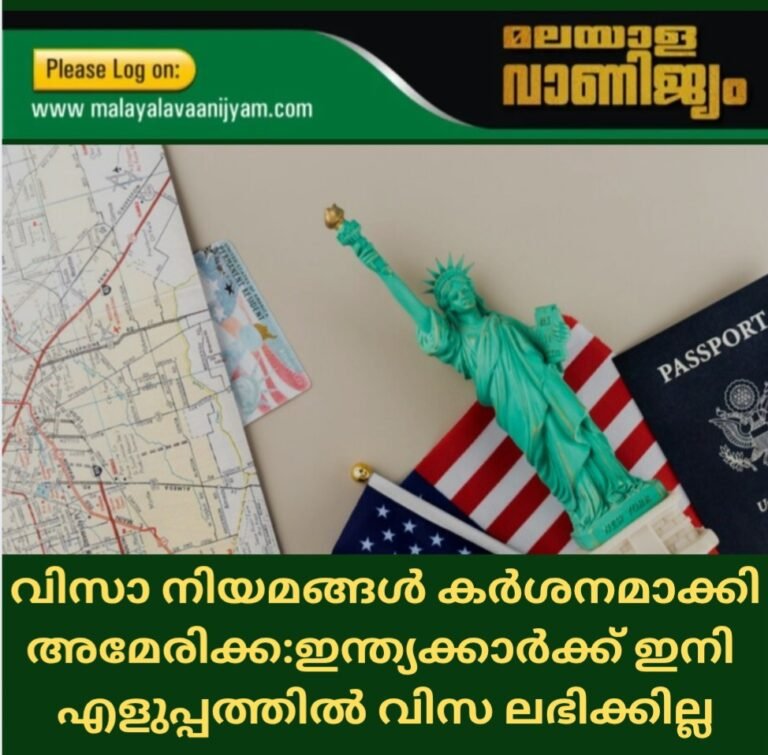 വിസാ നിയമങ്ങൾ കർശനമാക്കി അമേരിക്ക:ഇന്ത്യക്കാർക്ക് ഇനി  എളുപ്പത്തിൽ വിസ ലഭിക്കില്ല
