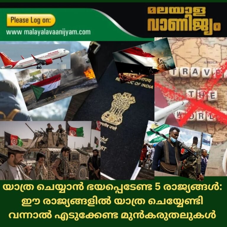 യാത്ര ചെയ്യാൻ  ഭയപ്പെടേണ്ട 5 രാജ്യങ്ങൾ: ഈ രാജ്യങ്ങളിൽ പോകേണ്ടിവന്നാൽ എടുക്കേണ്ട മുൻകരുതലുകൾ