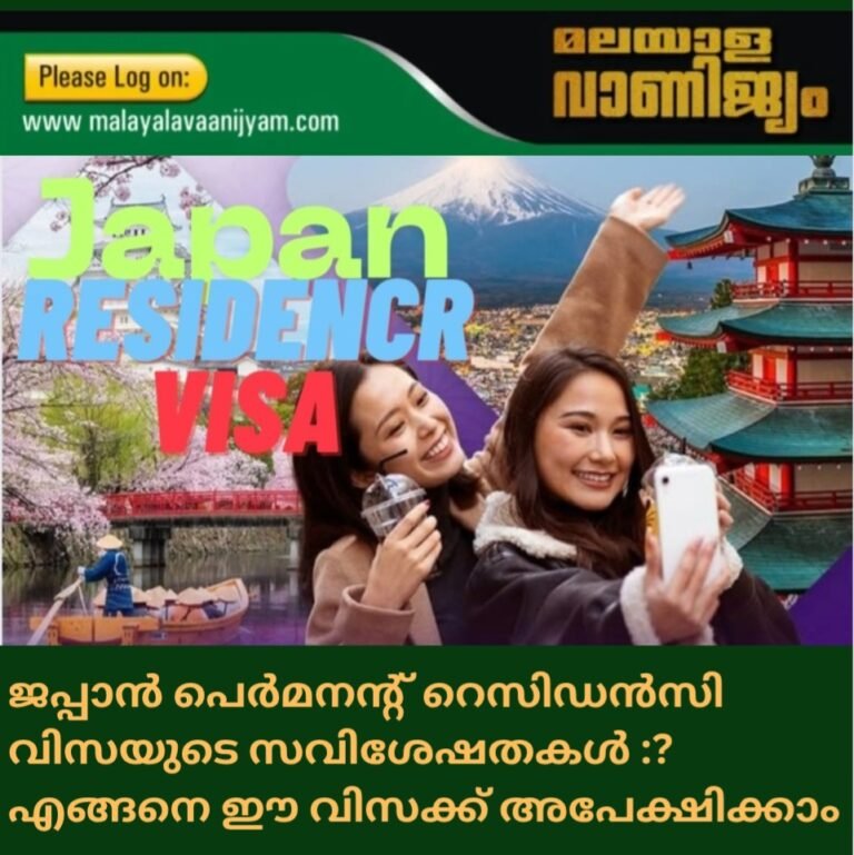 ജപ്പാൻ പെർമനൻ്റ് റെസിഡൻസി വിസയുടെ സവിശേഷതകൾ :? എങ്ങനെ ഈ വിസക്ക് അപേക്ഷിക്കാം