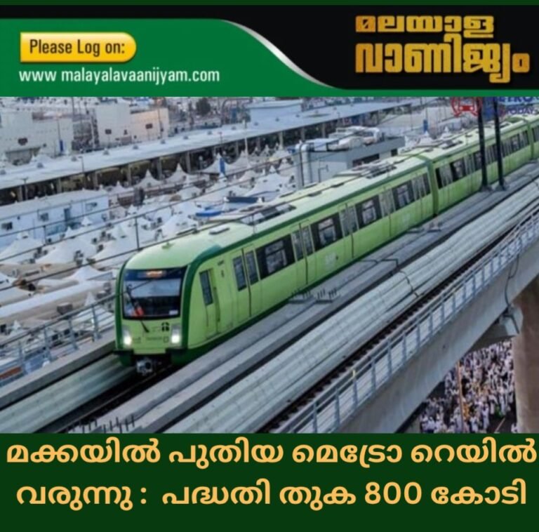 മക്കയിൽ പുതിയ മെട്രോ റെയിൽ വരുന്നു : പദ്ധതി തുക 800 കോടി
