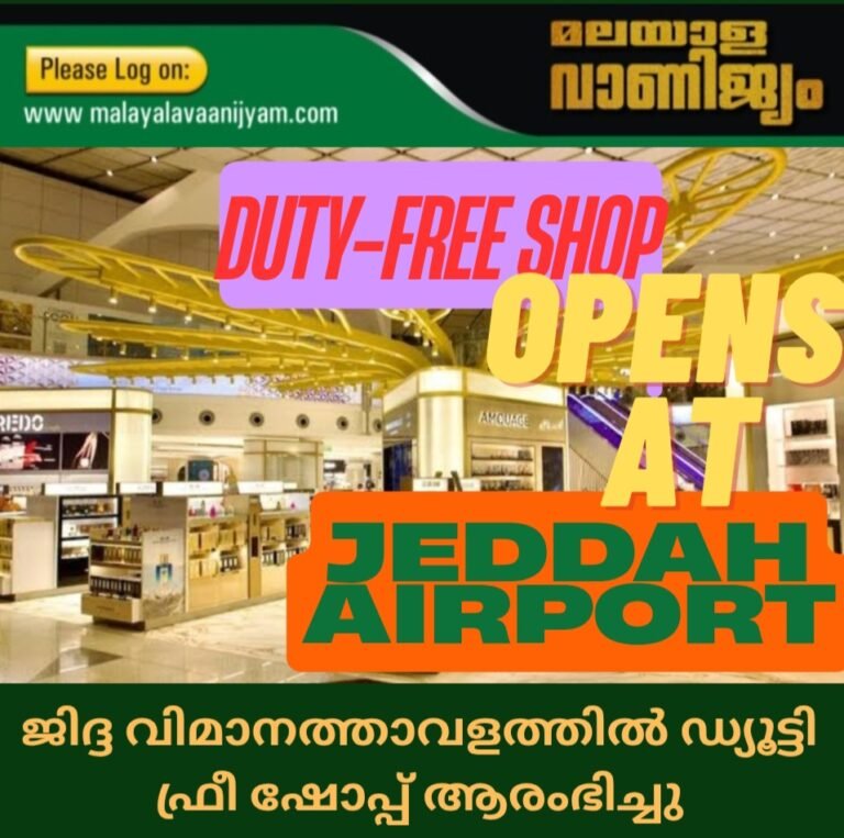 ജിദ്ദ വിമാനത്താവളത്തിൽ ഡ്യൂട്ടി ഫ്രീ ഷോപ്പ് ആരംഭിച്ചു