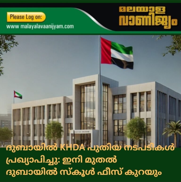 ദുബായിൽ KHDA പുതിയ നടപടികൾ പ്രഖ്യാപിച്ചു: ഇനി മുതൽ ദുബായിൽ സ്കൂൾ ഫീസ് കുറയും