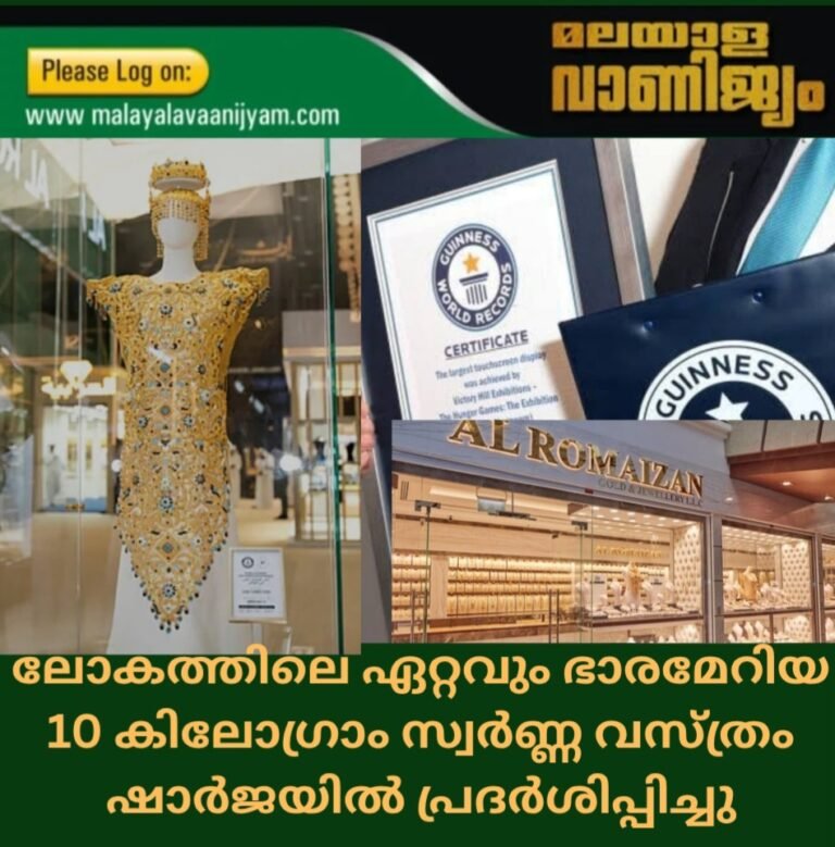 ലോകത്തിലെ ഏറ്റവും ഭാരമേറിയ 10 കിലോഗ്രാം സ്വർണ്ണ വസ്ത്രം ഷാർജയിൽ പ്രദർശിപ്പിച്ചു