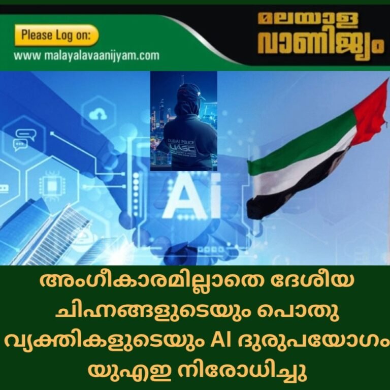 അംഗീകാരമില്ലാതെ ദേശീയ ചിഹ്നങ്ങളുടെയും പൊതു വ്യക്തികളുടെയും AI ദുരുപയോഗം യുഎഇ നിരോധിച്ചു