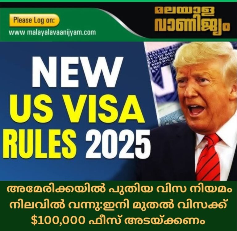 അമേരിക്കയിൽ പുതിയ വിസ നിയമം നിലവിൽ വന്നു:ഇനി മുതൽ വിസക്ക് $100,000 ഫീസ് അടയ്ക്കണം