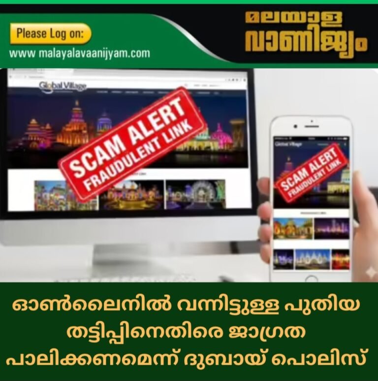 ഓൺലൈനിൽ വന്നിട്ടുള്ള പുതിയ തട്ടിപ്പിനെതിരെ ജാഗ്രത പാലിക്കണമെന്ന് ദുബായ് പൊലിസ്