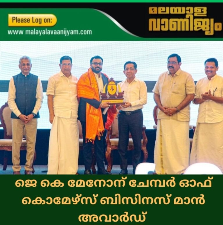ജെ കെ മേനോന് ചേമ്പർ ഓഫ് കൊമേഴ്സ് ബിസിനസ് മാൻ അവാർഡ്