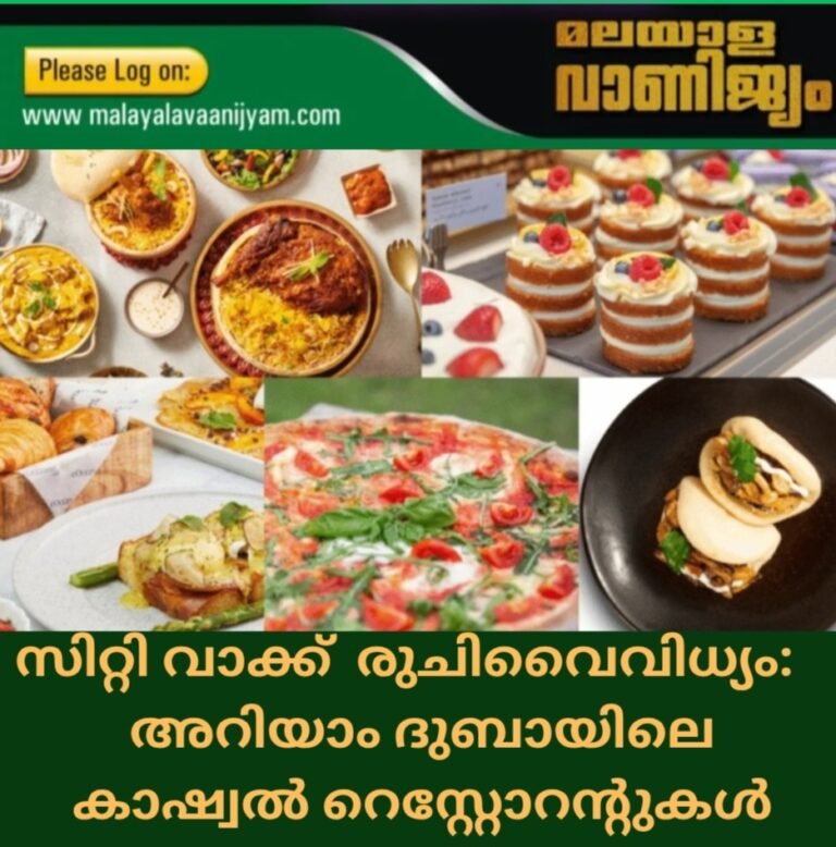 സിറ്റി വാക്ക്  രുചിവൈവിധ്യം:    അറിയാം ദുബായിലെ കാഷ്വൽ റെസ്റ്റോറൻ്റുകൾ