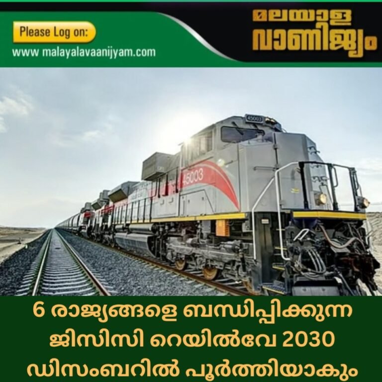 6 രാജ്യങ്ങളെ ബന്ധിപ്പിക്കുന്ന ജിസിസി റെയിൽവേ 2030 ഡിസംബറിൽ പൂർത്തിയാകും