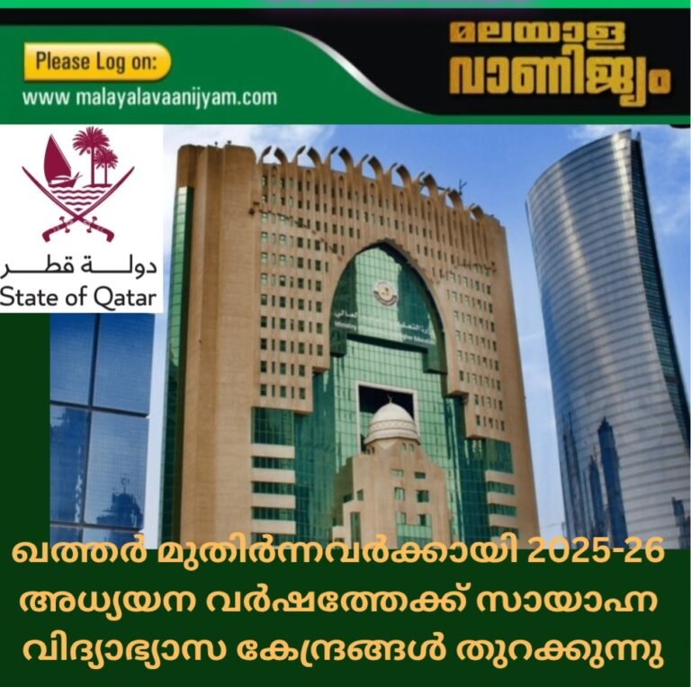 ഖത്തർ മുതിർന്നവർക്കായി 2025-26  അധ്യയന വർഷത്തേക്ക് സായാഹ്ന  വിദ്യാഭ്യാസ കേന്ദ്രങ്ങൾ തുറക്കുന്നു