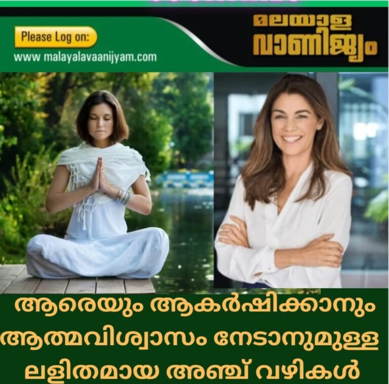 ആരെയും ആകർഷിക്കാനും ആത്മവിശ്വാസം നേടാനുമുള്ള  അഞ്ച് വഴികൾ